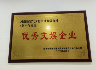河南新空氣文化傳播榮獲優秀文娛企業稱號——廣告設計的卓越創新之路